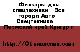 Фильтры для спецтехники - Все города Авто » Спецтехника   . Пермский край,Кунгур г.